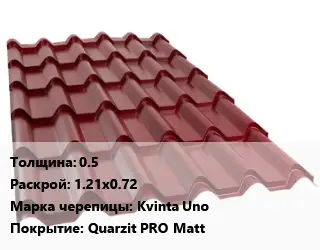 Металлочерепица 0.5 1.21х0.72 Марка: Kvinta Uno Покрытие:Quarzit PRO Matt